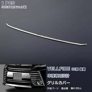EX497 ヴェルファイア 30系 2015年2月〜 フロントグリルトリム グリルモール グリルカバー ガーニッシュ スポーツバンパー用 ステンレス製(鏡面) 外装 TOYOTA VELLFIRE 1P カスタム パーツ アクセ