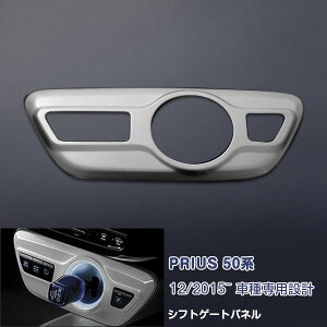 プリウス 50系 全年式共通 シフトゲートパネル 色番号1F7 シルバーメタリック 1P 1683 カスタム パーツ アクセサリー エアロ