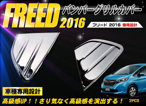 フリード GB5/6/7/8 ハイブリッド 〜2019年10月 前期 フロントバンパーグリルモール バンパーカバー フロントバンパーガーニッシュ バンパーグリルカバー カスタムパーツ ステンレス 鏡面仕上
