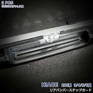 ハイエース 200系 3型/4型/5型/6型/7型 2010年8月〜 標準車 リアバンパーステップカバー ガーニッシュ リアステップガード ステンレス(ヘアライン仕上げ) ドレスアップ カスタムパーツ 外装 保護