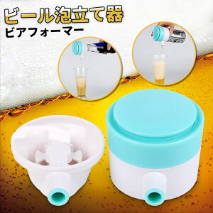 ビアフォーマー ビール泡立て器 缶/瓶ビール対応 クリーミー泡 乾電池式 コンパクト ギフト プレゼント 家庭用 小物 3503 カスタム パーツ アクセサリー エアロ