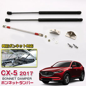 楽天市場 Cx 5 ボンネット ダンパーの通販