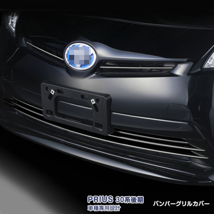 楽天市場】プリウス 30系 後期 バンパーグリルカバー フロントバンパー 