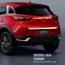 【マラソン10%OFF】マツダ CX-3 DK5 リアバンパーリフレクタートリム リアランプガーニッシュ メッキモール ステンレス製(鏡面仕上げ) ドレスアップ カスタムパーツ エアロ 外装 カーアクセサリー MAZDA 2PCS ex543