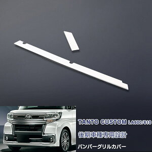ダイハツ タントカスタム LA600/LA610 後期 2015年12月〜 フロントバンパーグリルカバーガーニッシュ バンパートリム メッキモール ステンレス(鏡面仕上げ) ドレスアップ カスタムパーツ 外装 ア