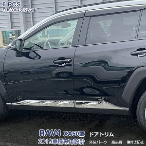 トヨタ RAV4 XA50型 2019年4月〜 サイドドアトリム ガーニッシュ ドアアンダーカバー メッキモール ステンレス 鏡面仕上げ ドレスアップ カスタムパーツ アクセサリー 外装 保護 6PCS 4280