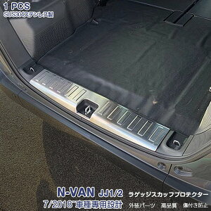 エヌバン N-VAN JJ1/2 2018年7月~ ラゲッジスカッフプロテクター リアバンパーステップガード ステンレス ヘアライン仕上げ ドレスアップ カスタムパーツ アクセサリー 1PCS 4378