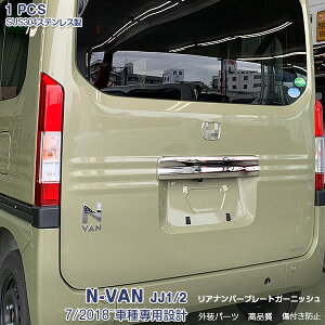 ホンダ エヌバン N-VAN JJ1/2 2018年7月〜 リアナンバープレートガーニッシュ バックドア リアライセンストリム メッキモール ステンレス製(鏡面仕上げ) ドレスアップ エアロ カスタムパーツ 外