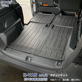 【SALE10％OFF】ホンダ N-VAN JJ1/2 ラゲッジマット トランクマット カスタムパーツ 滑り防止 防水 防汚 耐磨耗 水洗い可能 3D TPV材質 内装 ドレスアップ アウトドア アクセサリー 3pcs 4511