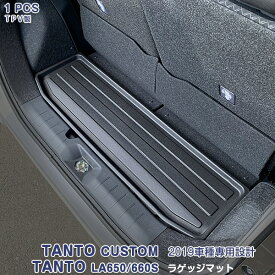 ダイハツ タント/タントカスタム LA650/660S ラゲッジマット トランクマット カスタムパーツ 滑り防止 防水 防汚 耐磨耗 水洗い可能 3D TPV材質 内装 ドレスアップ アウトドア アクセサリー 標準車 1pcs 4512