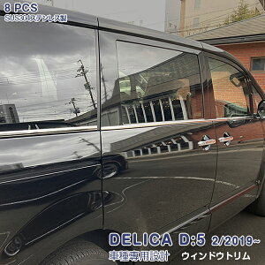 三菱 デリカ DELICA D:5 2/2019~ ウィンドートリム メッキモール ステンレス 鏡面 外装 8P 5330 カスタム パーツ アクセサリー エアロ