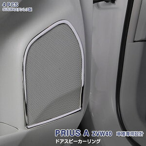 �v���E�X�� ZVW40/ZVW414 �h�A�X�s�[�����O ���b�L�h�A�X�s�[�J�o�[ �C���e���A�p�l�� �X�e�����X ���� DIY PRIUS�� �t�����g ���A4P�Z�b�g EX196 �J�X�^�� �p�[�c �A�N�Z�T���[ �G�A��
