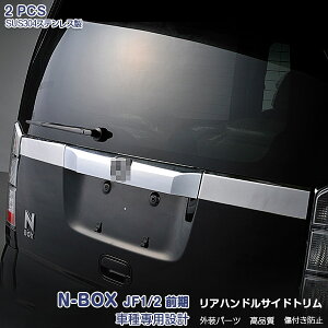 NBOX JF1/2 前/後期 リアゲートトリム バックドアガーニッシュ リアハンドルカバー リアエンブレム周り ナンバープレート周り ステンレス製(鏡面) 外装 ホンダ 2P ex308 カスタム パーツ アクセサ