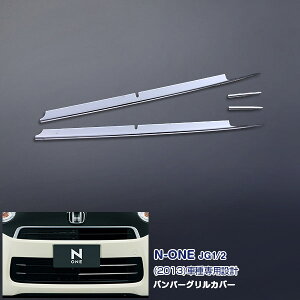 EX394 ホンダ N-ONE JG1/2 2013年 バンパーグリルカバー バンパーグリルモール グリルトリム フロントガーニッシュ プロテクター ステンレス(鏡面) 外装 4P カスタム パーツ アクセサリー エアロ