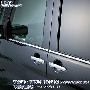 EX419 タント/タント LA600S/LA610S ウィンドウトリム ウェザーストリップカバー サイドガーニッシュ ウインドウモール 窓枠 窓ふち ステンレス製(鏡面) 外装 4P カスタム パーツ アクセサリー
