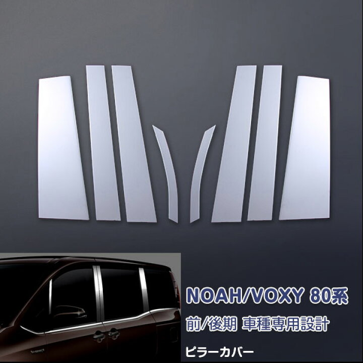 楽天市場】【送料無料】ノア/ヴォクシー 80/85系 前/後期 ピラーパネル ピラーカバー ウィンドウガーニッシュ サイドドア アクセサリー 外装 カスタムパーツ エアロ カー用品 ステンレス(鏡面仕上げ) NOAH/VOXY 8PCS EX436 : OI第2楽天市場店 楽天市場】【送料無料】ノア/ヴォクシー 80/85系 前/後期 ピラーパネル ピラーカバー ウィンドウガーニッシュ サイドドア アクセサリー 外装 カスタムパーツ エアロ カー用品 ステンレス(鏡面仕上げ) NOAH/VOXY 8PCS EX436 : OI第2楽天市場店