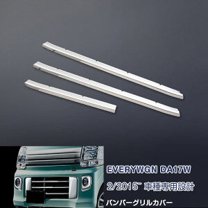 スズキ エブリイワゴン DA17W 2015/2〜 フロントバンパーグリルカバー グリルトリム ガーニッシュ メッキモール ステンレス(鏡面) 外装 EVERYWGN 3P EX490 カスタム パーツ アクセサリー エアロ