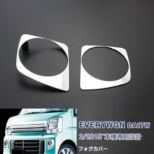 スズキ エブリイワゴン DA17W 2/2015~ フロントフォグランプカバー ガーニッシュ フォグライト フォグカバー メッキモール ステンレス(鏡面) 外装 EVERYWGN 2P EX495 カスタム パーツ アクセサリー エ