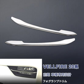 ヴェルファイア 20系 前期 2008年5月～2011年10月 フォグランプトリム フォグカバー フォグライトガーニッシュ ドレスアップ メッキモール ステンレス(鏡面仕上げ) 外装 カスタムパーツ アクセサリー 2PCS VELLFIRE EX556 AL/VE特集