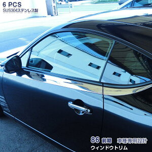 86 前/後期 ウィンドウガーニッシュ ウインドウ ウインドー サイドドア ウィンドートリム 窓枠 窓ふち ウェザーモール ドアモール ガーニッシュ 外装 ウインド周り ステンレス(鏡面) シルバ