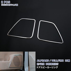 アルファード/ヴェルファイア 20系 前/後期 ドアスピーリング ガーニッシュ オーディオトリム メッキモール ステンレス(鏡面) インテリアパネル 内装 2P EX395 AL/VE特集 カスタム パーツ アクセ