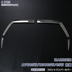 ハリアー 前期 AVU65W/ZSU60W/65W フロントバンパーカバー グリルプロテクター グリル周り グリルべセル バンパーガーニッシュ ステンレス(鏡面) フロントフェイス 外装 HARRIER 4P 1083 カスタム パ