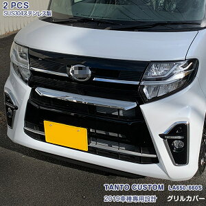 ダイハツ タント カスタム LA650/660S 2019年7月〜2022年9月 前期 フロントグリル ガーニッシュ バンパーグリルカバー メッキモール ステンレス製(鏡面仕上げ) ドレスアップ カスタムパーツ エア