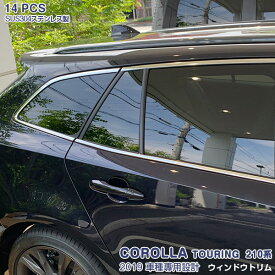 【マラソン10%OFF】カローラ ツーリング 210系 2019年10月〜 ウィンドートリム カバー サイドウィンドウトリム メッキモール ステンレス製(鏡面仕上げ) ドレスアップ カスタムパーツ アクセサリー キズ防止 保護 外装 COROLLA TOURING 14PCS 4827