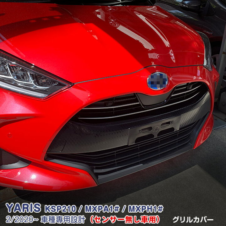 楽天市場 Sale P10倍 トヨタ ヤリス Ksp210 Mxpa1 Mxph1 2 グリルカバー ガーニッシュ グリルトリム メッキモール ステンレス製 鏡面仕上げ ドレスアップ 外装 カスタムパーツ アクセサリー キズ防止 保護 Yaris 3pcs 49 センサー無し車用 Oi第2楽天