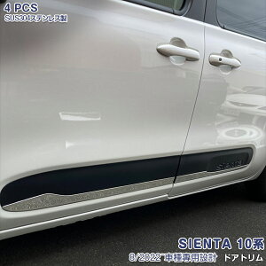 トヨタ シエンタ 10系 2022年8月〜 サイドドアアンダートリム ガーニッシュ ドアアンダーモール ドレスアップ メッキモール ステンレス 鏡面仕上げ カスタムパーツ 外装 カーアクセサリー 装