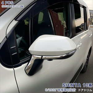 トヨタ シエンタ 10系 2022年8月〜 サイドミラーガーニッシュ ドアミラートリム メッキモール サイドミラー下側 ライン ステンレス(鏡面仕上げ) 外装 ドレスアップ カスタムパーツ エアロ