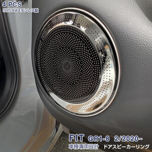 ホンダ フィット GR系 2020年2月〜 ドアスピーカーリング GS系対応 ガーニッシュ メッキモール トリム ステンレス(鏡面仕上げ) ドレスアップ 内装 カスタムパーツ インテリアパネル アクセサリ