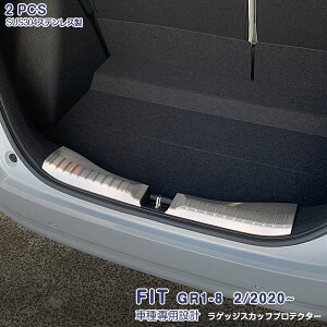 ホンダ フィット GR1〜GR8 2/2020~ リアバンパーステップガード ガーニッシュ ラゲッジスカッフプロテクター ステンレス(ヘアライン仕上げ) 内装 2P 4890 カスタム パーツ アクセサリー エアロ