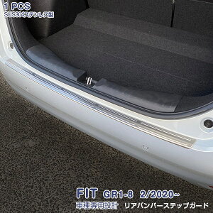 ホンダ フィット GR1〜GR8 2/2020~ リアバンパーステップガード ガーニッシュ ラゲッジスカッフプレート メッキモール ステンレス(ヘアライン仕上げ) 外装 1P 4892 カスタム パーツ アクセサリー