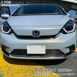 ホンダ フィット GR系 2020年2月〜2022年10月 フロントリップカバー リップガーニッシュ スポイラー プロテクター ステンレス製(鏡面仕上げ)メッキモール ドレスアップ アクセサリー カスタ