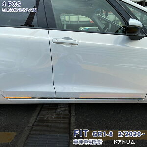 ホンダ フィット GR系 2020年2月〜 サイドドアトリム GS系対応 ガーニッシュ メッキモール ステンレス(鏡面仕上げ) ドレスアップ カスタムパーツ アクセサリー 外装 4PCS 4936