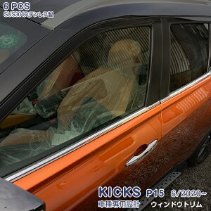 日産 キックス P15型 6/2020~ サイドウィンドートリム メッキモール ステンレス製(鏡面) 外装 KICKS 6P 5047 カスタム パーツ アクセサリー エアロ