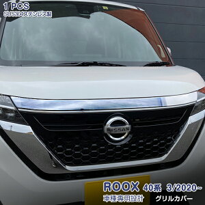 日産 ルークス ハイウェイスター 40系 前期 フロントバンパーグリルカバー バンパーグリルトリム 外装 メッキモール ステンレス(鏡面) 1P 5195 カスタム パーツ アクセサリー エアロ