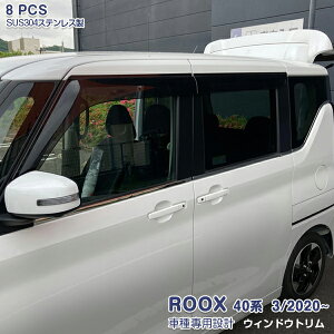 日産 ルークス/ROOX 40系 2020年3月〜 ウィンドートリム ガーニッシュ ウェザーストリップ モール ドアトリム メッキ ステンレス製(鏡面仕上げ) ドレスアップ 保護 アクセサリー カスタムパーツ