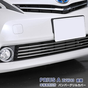 プリウスα ZVW40 前期 バンパーグリルカバー フロントバンパーグリルトリム フロント ガーニッシュ グリルプロテクター 外装 シルバーステンレス(鏡面) フォグ付き車用 4P EX260 カスタム パー