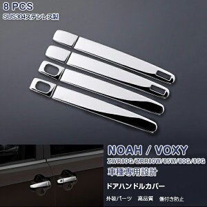 ノア/ヴォクシー 80/85系 前期 ドアハンドルカバー ハンドルプロテクター 取っ手 パネル サイドドアガーニッシュ ステンレス(鏡面) ドアノブ 外装 NOAH/VOXY 8P EX426 カスタム パーツ アクセサリー
