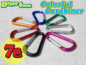 【1色10個セット】 カラビナ D型6mm 7色からご選択。
