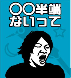 【磐田半端ないって】　ゲートフラッグ＝ゲーフラ　名前変更可能　【送料無料】　大迫半端ないって！だけじゃない！