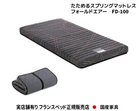 フランスベッド 折りたたみスプリングマットレス フォールドエアー FD-100 シングルサイズ【お取り寄せ品】【送料無料】【商品代引き不可】