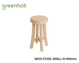 GREENHOLT グリーンホルト NAYA STOOL SMALL ナヤ スツール スモール 【送料無料】北欧家具 デンマーク 完成品ビーチ材 無塗装仕上げ デザイナー小松勲