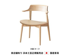 浜本工芸 ダイニングチェア 食堂椅子 DA-4900M 木部/オーク・板座 浜本 Hamamoto 天然木【送料無料】【商品代引き不可】