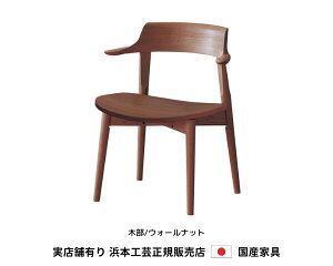 浜本工芸 ダイニングチェア 食堂椅子 DA-4909M 木部/ウォールナット・板座 浜本 Hamamoto 天然木【送料無料】【商品代引き不可】