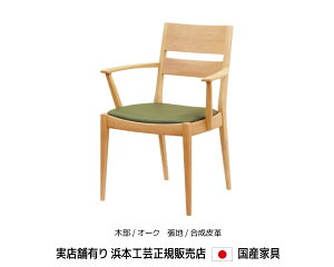 浜本工芸 ダイニングアームチェア DA-2900 木部/オーク・張地/合成皮革 浜本 肘付食堂椅子 Hamamoto【送料無料】【商品代引き不可】