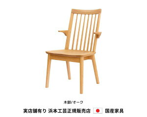 浜本工芸 ダイニングチェア 肘付食堂椅子 DA-3900M 木部/オーク・板座 浜本 Hamamoto 天然木【送料無料】【商品代引き不可】
