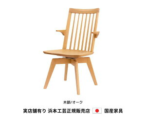 浜本工芸 ダイニングチェア 肘付食堂椅子 回転式 DA-3900MR 木部/オーク・板座 浜本 Hamamoto 天然木【送料無料】【商品代引き不可】